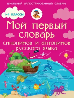 Мой первый словарь синонимов и антонимов русского языка. 1–4 классы, Ирина Гуркова