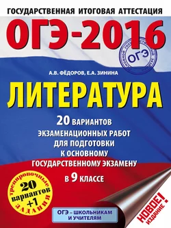 ОГЭ-2016. Литература. 20 вариантов экзаменационных работ для подготовки к основному государственному экзамену в 9 классе Елена Зинина и Алексей Федоров