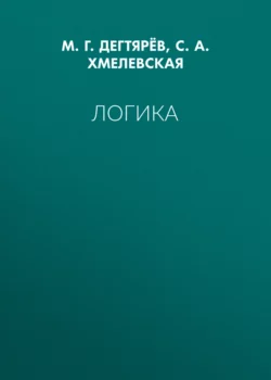 Логика, Михаил Дегтярёв