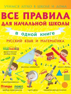 Все правила для начальной школы в одной книге. Русский язык и математика Анна Круглова