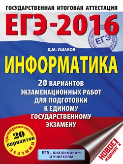 ЕГЭ-2016. Информатика: 20 вариантов экзаменационных работ для подготовки к единому государственному экзамену, Денис Ушаков