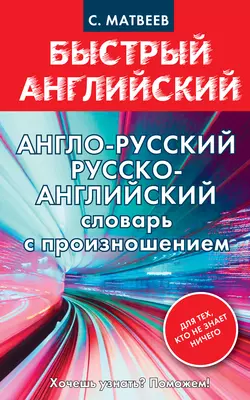 Англо-русский  русско-английский словарь с произношением для тех  кто не знает ничего Сергей Матвеев