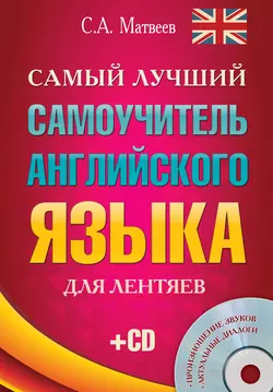 Самый лучший самоучитель английского языка для лентяев Сергей Матвеев