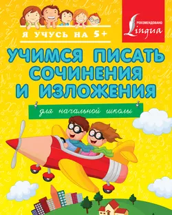 Учимся писать сочинения и изложения. Для начальной школы Татьяна Янова