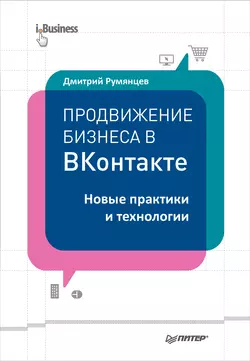 Продвижение бизнеса в ВКонтакте. Новые практики и технологии, Дмитрий Румянцев