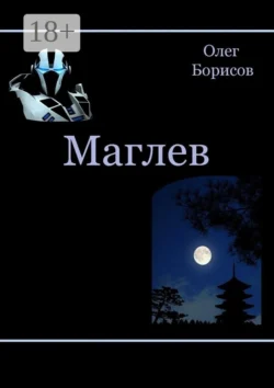 Маглев, Олег Борисов