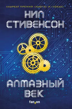 Алмазный век, Нил Стивенсон