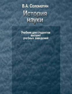 История науки. Учебник для студентов высших учебных заведений, Владимир Соломатин