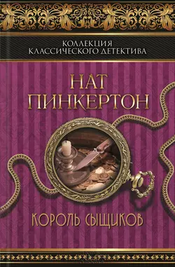 Король сыщиков (сборник), Нат Пинкертон