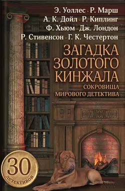 Загадка золотого кинжала (сборник), Джек Лондон