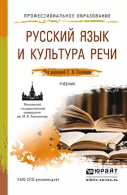 Русский язык и культура речи. Учебник для СПО, Татьяна Сурикова