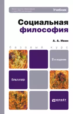 Социальная философия 2-е изд., пер. и доп. Учебник для бакалавров, Александр Ивин