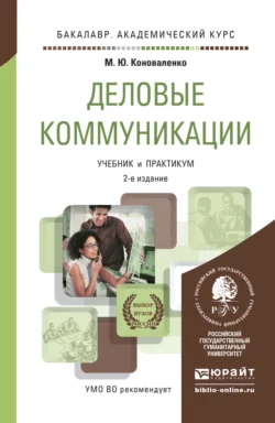 Деловые коммуникации 2-е изд.  пер. и доп. Учебник и практикум для академического бакалавриата Марина Коноваленко