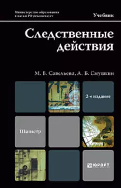 Следственные действия 2-е изд., пер. и доп. Учебник для магистров, Александр Смушкин