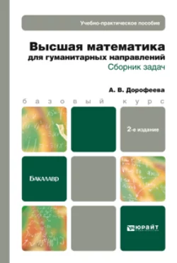 Высшая математика для гуманитарных направлений. Сборник задач 2-е изд. Учебно-практическое пособие, Алла Дорофеева