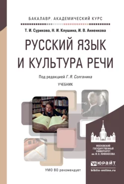 Русский язык и культура речи. Учебник для академического бакалавриата, Григорий Солганик