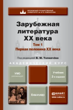 Зарубежная литература XX века в 2 т. Т. 1. Первая половина XX века 2-е изд., пер. и доп. Учебник для академического бакалавриата, Владислава Лукасик