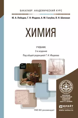 Химия 2-е изд., пер. и доп. Учебник для академического бакалавриата, Александр Голубев