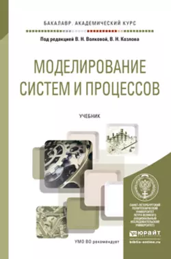 Моделирование систем и процессов. Учебник для академического бакалавриата Николай Паклин и Галина Горелова