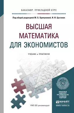 Высшая математика для экономистов. Учебник и практикум для прикладного бакалавриата Светлана Никифорова и Ирина Цыганок