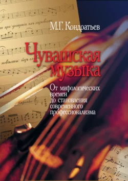 Чувашская музыка. От мифологических времен до становления современного профессионализма, Михаил Кондратьев