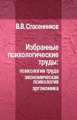 Избранные психологические труды: психология труда, экономическая психология, эргономика, Валерий Спасенников