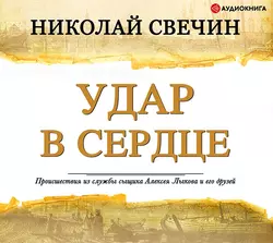 Удар в сердце (сборник), Николай Свечин