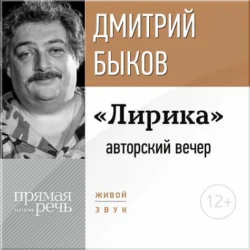 «Лирика» авторский вечер Дмитрия Быкова, Дмитрий Быков