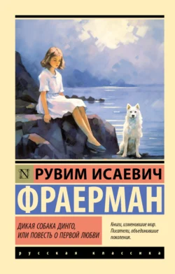 Дикая собака Динго, или Повесть о первой любви, Рувим Фраерман