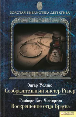 Сообразительный мистер Ридер. Воскрешение отца Брауна (сборник), Эдгар Уоллес