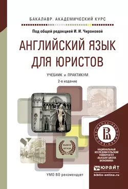 Английский язык для юристов 2-е изд., пер. и доп. Учебник и практикум для академического бакалавриата, Татьяна Плешакова