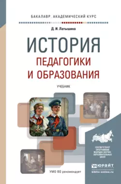 История педагогики и образования. Учебник для академического бакалавриата Диляра Латышина