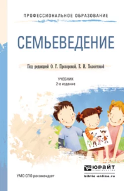 Семьеведение 2-е изд., пер. и доп. Учебник для СПО, Оксана Прохорова