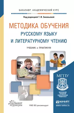 Методика обучения русскому языку и литературному чтению. Учебник и практикум для академического бакалавриата, Ольга Курлыгина