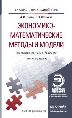 Экономико-математические методы и модели 3-е изд., испр. и доп. Учебник для прикладного бакалавриата, Валерий Сотников