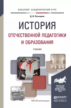 История отечественной педагогики и образования. Учебник для академического бакалавриата, Диляра Латышина