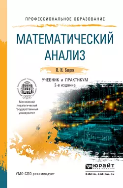 Математический анализ 2-е изд., испр. и доп. Учебник и практикум для СПО, Иван Баврин