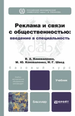 Реклама и связи с общественностью: введение в специальность. Учебник для бакалавров, Валерий Коноваленко