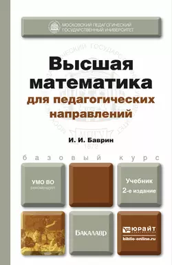 Высшая математика для педагогических направлений 2-е изд., пер. и доп. Учебник для бакалавров, Иван Баврин