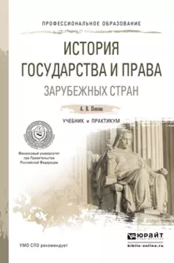 История государства и права зарубежных стран. Учебник и практикум для СПО, Анна Попова