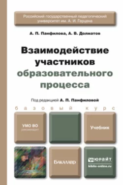 Взаимодействие участников образовательного процесса. Учебник для бакалавров, Альвина Панфилова