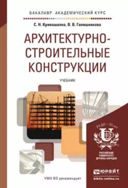 Архитектурно-строительные конструкции. Учебник для академического бакалавриата, Сергей Кривошапко