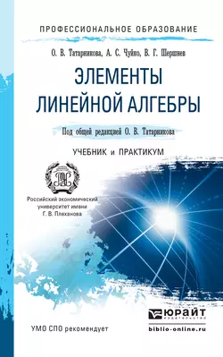 Элементы линейной алгебры. Учебник и практикум для СПО Анатолий Чуйко и Владимир Шершнев