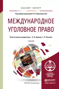 Международное уголовное право. Учебник для бакалавриата и магистратуры, Георгий Русанов