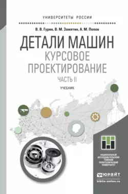 Детали машин. Курсовое проектирование. Часть II. Учебник для бакалавриата и магистратуры, Владимир Гурин