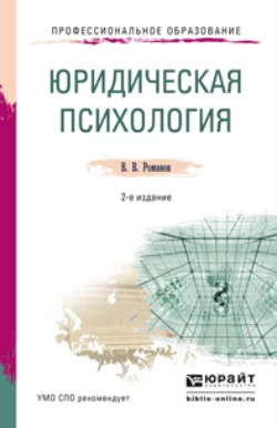 Юридическая психология 2-е изд., пер. и доп. Учебное пособие для СПО, Владимир Романов