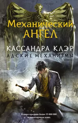 Механический ангел, Кассандра Клэр