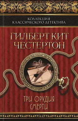 Черный кот. Три орудия смерти (сборник) Гилберт Кит Честертон