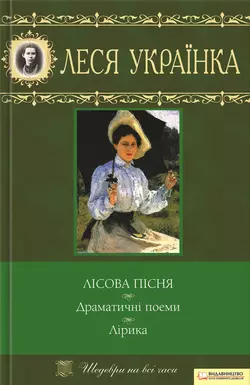 Лісова пісня. Драматичні поеми. Лірика (збірник) Леся Українка