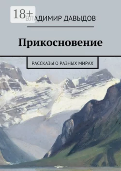 Прикосновение. рассказы о разных мирах, Владимир Давыдов